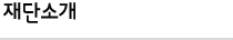 재단소개