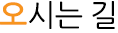 오시는길
