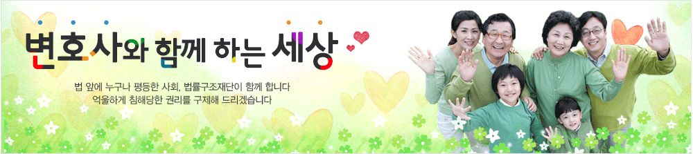 변호사와 함께 하는 세상 법 앞에 누구나 평등한 사회, 법률구조재단이 함께 합니다 억울하게 침해당한 권리를 구제해드리겠습니다