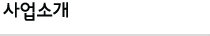 사업소개