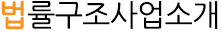 법률구조사업 소개