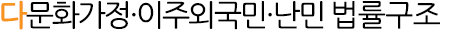 다문화가정·이주외국민·난민