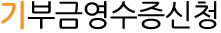 기부금영수증신청