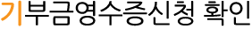 기부금영수증신청 확인