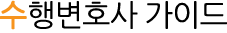 수행변호사 가이드