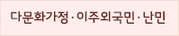 다문화가정 및 이주외국인