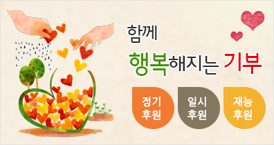 함께 행복해지는 기부