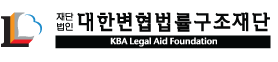재단법인 대한변협법률구조재단