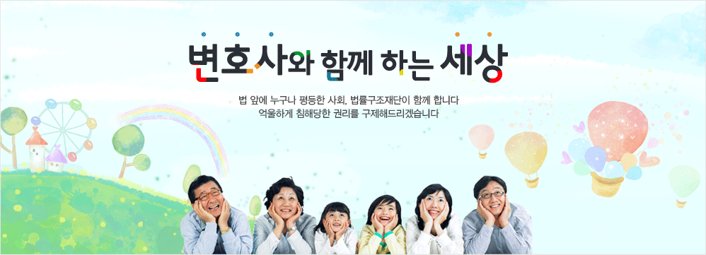 변호사와 함께 하는 세상