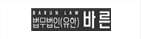 법무법인바른