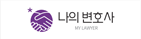나의 변호사