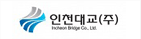 인천대교(주)