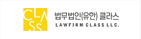 법무법인(유한) 클라스