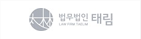 법무법인 태림