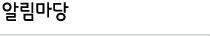 알림마당