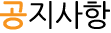 공지사항